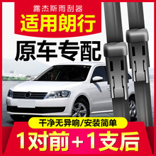 适用上海大众朗行雨刮器前后雨刷片无骨胶条后窗汽车原装13款14-15-16-17 朗行【13-17年款】前雨刷+送后雨刷1支