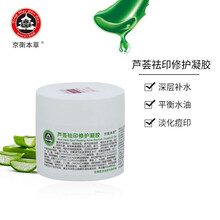 京卫本草国货护肤乳液面霜保湿补水 芦荟祛印修护凝胶50g   （痘痘粉刺痘印红痕）