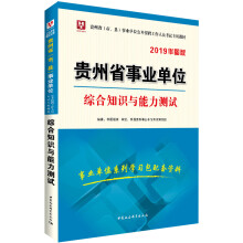 2019华图版贵州省 事业单位公开招聘工作人员考试专用教材:综合