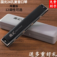 上海国光牌24孔复音口琴A/B/G/D/E/F/C调高级成人专业演奏级限量版学生初学者12调/7调 黑色E调