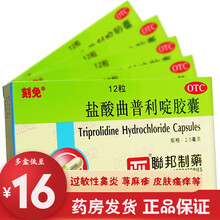 刻免 盐酸曲普利啶胶囊 2.5mg*12粒/盒 过敏性鼻炎 荨麻疹 过敏性结膜炎 皮肤瘙痒药 5盒装(16元/盒)免邮
