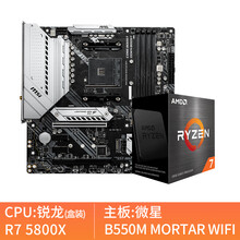 AMD锐龙R7 5800X 5600X r9 5900X 5950X CPU 简包微星华硕主板套装 微星B550M MORTAR WIFI R5 5600X 简包CPU