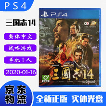 现货即发 索尼(SONY) PS4主机游戏 Pro Slim 原版光盘 战略策略系列 三国志14 三國志 14 中文版