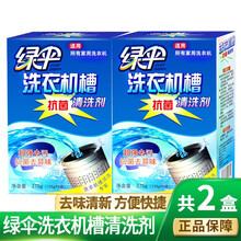 绿伞 洗衣机槽清洁剂125g*3袋 全自动滚筒内筒内胆波轮洗衣液清洗剂去污粉液除垢剂 洗衣机槽清洗剂375g*2