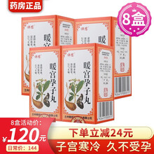 佛慈 暖宫孕子丸（浓缩丸）200丸 滋阴养血温经散寒行气止痛子宫寒冷久不受孕药品 8盒装】暖宫孕子丸（2个月量）低至15/盒