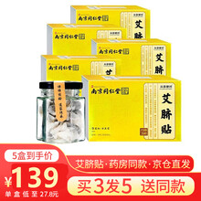 南京同仁堂绿金家园南师原方南怀瑾艾草肚脐贴艾脐贴艾灸贴大肚子贴成人儿童艾脐贴同仁堂 【买3送2】5盒疗程装