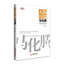 无限可能马化腾 中国企业家传记 企业管理成功励志创业书籍