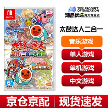 任天堂(Nintendo) Switch游戏卡带NS健身环大冒险塞尔达舞力全开21马里奥派对怪物猎人 太鼓达人咚咔！二合一大冒险 中文 现货