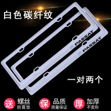 适用于大众帕萨特车牌架 帕萨特牌照边框车牌框新交规PASSAT牌照架专用 白色碳纤纹