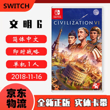 现货即发 Nintendo Switch 任天堂主机游戏 NS原版卡带 角色扮演系列 文明6 文明帝国6 中文版