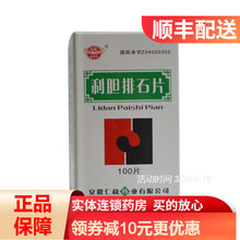 仁和 利胆排石片 100片 1盒