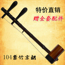 京胡104紫竹京胡皮灰轴乌鞘蛇皮西皮二黄配盒弓松香厂家直销 二黄