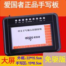 爱国者（aigo）手写板免驱版老人手写代替键盘打字输入写字板笔在笔记本台式电脑手写输入板 大屏免驱版