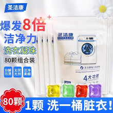 圣洁康 洗衣凝珠香水型洗衣球混合装袋装家庭便携装抑菌洗衣神器抖音网红同款洗衣液除菌【多色】 80颗混合装
