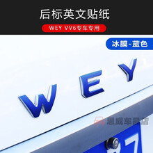 适用于 魏派VV6车身改色膜长城WEY vv6车标贴前杠贴反光贴碳纤纹贴纸装饰贴 后车标贴-冰膜蓝色