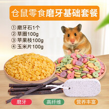 仓鼠磨牙零食磨牙棒兔子磨牙套餐磨牙石适用兔子仓鼠荷兰猪龙猫松鼠苹果枝甜竹玉米片草圈零食 仓鼠零食磨牙基础套餐
