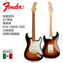 芬达Fender Player墨芬玩家系列电吉他 ST墨西哥专业级新墨标 三色渐变4503-500巴西红檀-单单单