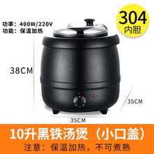 10L/13L商用电子暖汤煲自助餐炉电热保温汤炉酒店汤粥锅黑汤煲 10升黑汤煲-小口盖304内胆