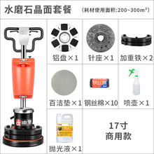 迪驰17寸石材加重翻新机大理石晶面抛光水磨机器地面地毯清洗打蜡 水磨石晶面抛光套餐
