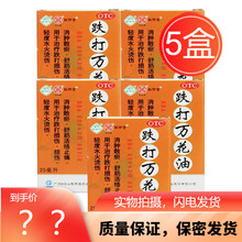 白云山园 田牌跌打万花油25ml消肿散瘀舒筋活络止痛用于治疗跌打损伤扭伤轻度水火烫伤扭伤药 5盒