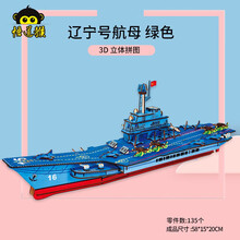 新款嘉兴南湖红船模型手工diy拼装摆件木质3d立体拼图建党史积木制作中小学生六一生日礼物 辽宁号航母【绿色】