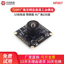 杰锐微通usb高清工业摄像头模组无畸变720P广角人脸识别uvc协议免驱ATM广告机安卓树莓派win HF867模组25mm15度