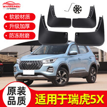 奇瑞瑞虎5x挡泥板原装原厂专用19/20/2020款汽车改装前后轮档泥皮 瑞虎5x【软胶加厚不烤漆4片装】送安装工具+反
