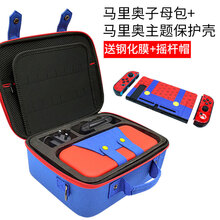 switch收纳包全套 任天堂switch收纳包子母swith全套保护套硬配件箱动森壳包盒大 马里奥子母包+保护壳(带膜+帽) 马里奥背带保护壳
