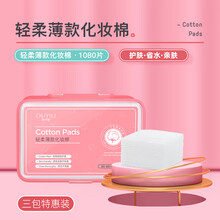 欧伊俪化妆棉 全棉无纺布面层卸妆棉清洁面巾洁面湿敷补水不掉絮 柔软轻薄舒适 轻柔薄款1080片（盒装）*3盒