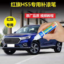 红旗HS5补漆笔珠光白青川蓝极夜黑汽车漆划痕修复专用修补自喷漆修复车漆 单支 青川蓝