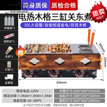 关东煮机器商用电热木格串串香设备鱼蛋机丸子麻辣烫锅商用摆摊 电热木格三缸关东煮