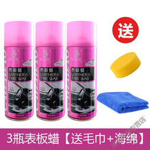 汽车表板蜡一喷就亮 标板腊 表板蜡汽车仪表盘内饰剂皮革座椅上光保养车蜡塑料翻新剂 3瓶表板蜡+送毛巾+海绵