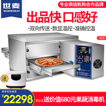世麦（WORWHEAT) 链条式披萨燃气烤炉 大型全自动煤气履带式披萨炉 电热风循环商用披萨烤箱 12寸燃气热风烤箱