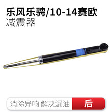 雪佛兰科鲁兹乐风赛欧景程爱唯欧前后减震器避震器减振器前减震器后减震 赛欧10-14款后减震器