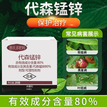德沃多 代森锰锌月季白粉病黑斑病霜霉病锈病多菌灵生根粉广谱杀菌剂 代森锰锌20g
