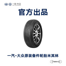 一汽-大众 原装备件 米其林汽车轮胎 4S店安装 不含工时费用 L180 601 305 B RMI
