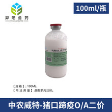 猪口蹄疫疫苗X宇O型申联OA二价中农威特天康高端OA猪用口蹄疫疫苗 高端中农威特猪口蹄疫O/A二价100ML一瓶