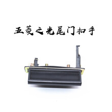 鸿森驰五菱之光6371 6376 6400车门拉手内扣手外前中门把手背门扣手配件 后备箱扣手