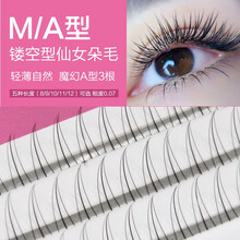 若萱稻草人0.07鱼尾假睫毛自己嫁接自然燕尾浓密款朵毛单盒套装 A型睫毛＋胶水镊子