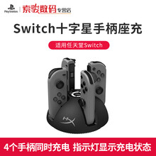 任天堂Nintnedo Switch 原装手柄/周边配件 HYPEX 十字星手柄座充（支持4个手柄）