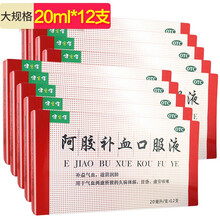健之佳 阿胶补血口服液 20ml*12支  补益气血 滋阴润肺 气血两虚 久病体弱 目昏 虚劳咳嗽 巩固装：10盒(60天量)