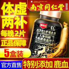 南京同仁堂人参玛咖鹿鞭鹿血片搭配调理男用鹿鞭膏丸肽梅花鹿茸片鹿肾片金锁固精丸男性黑松露牡蛎海参三鞭片 五盒装