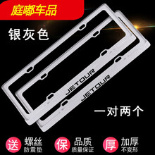 适用于新交规 捷途车牌架 x70Coupe x70s x90捷途 X70M牌照框牌照架边框 银灰色款式1