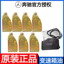 奔驰(Benz)4s原厂C级E级S级ML/GL/A级B级GLK/R/GLC/GLE变速箱油波箱油 变速箱油七瓶+滤网和垫 E200 E260 E300 E350l W212