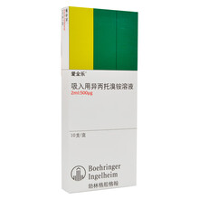 爱全乐 吸入用异丙托溴铵溶液 2ml:500μg*10支/盒 3盒装
