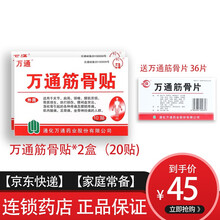 万通筋骨贴 10贴 【家庭常备】2盒（散装）+万通筋骨片36片（散装）