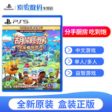 PS5 新款索尼大作游戏软件光盘 次时代版本游戏 分手厨房1+2 高清合集 吃到饱（中文）