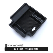 适用于保时捷新卡宴macan帕拉梅拉panamera扶手箱储物盒 中控储物 17-21款Macan【扶手箱储物盒】1个
