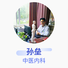 孙垒 中医内科 主治医师 解放军第152医院