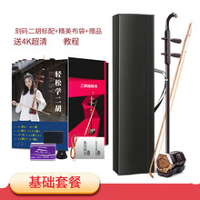【保价30天】  二胡乐器初学者入门考级胡琴上海音位刻码带弓 激光刻码款标配＋布袋+赠品